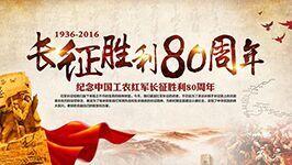 红军长征胜利80周年