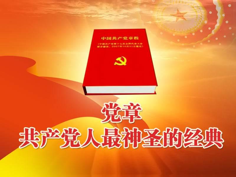 【十九大·理论新视野】中国共产党章程的历史沿革（下）