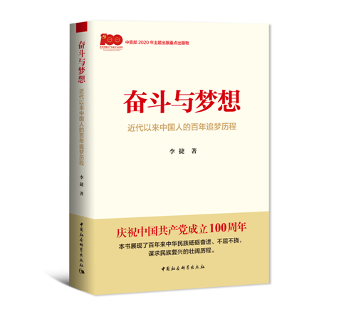《奋斗与梦想：近代以来中国人的百年追梦历程》