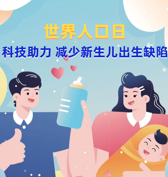 科普图解 | 世界人口日：科学助力 减少新生儿出生缺陷