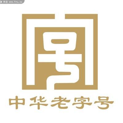 老字号当与时俱进，岂能“倚老卖老”