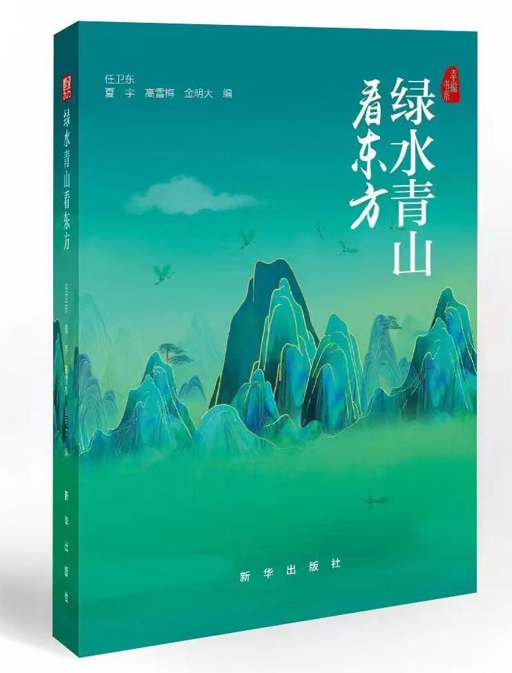 《绿水青山看东方》