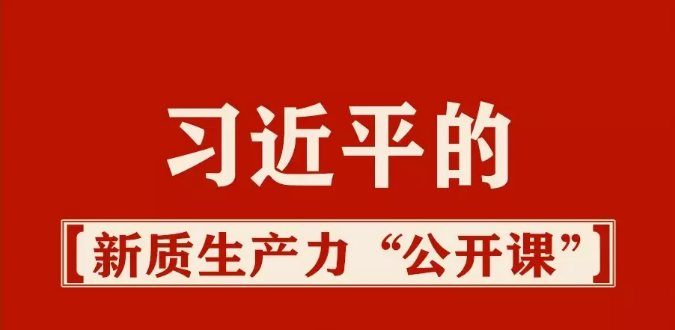 习近平的新质生产力“公开课”